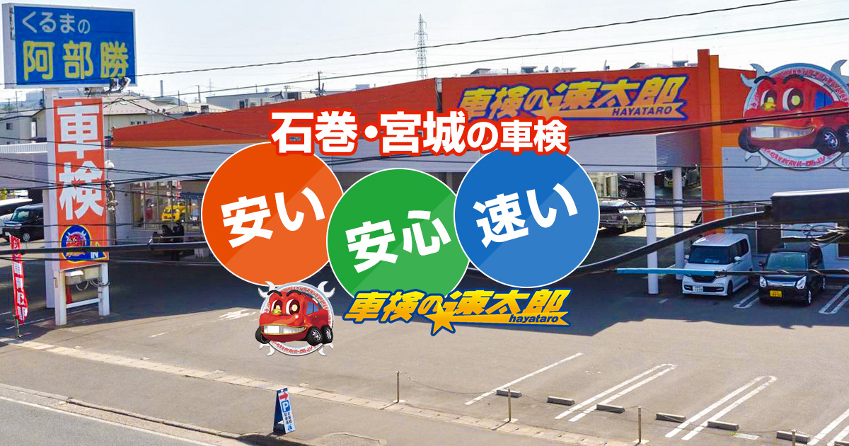 車検の速太郎 大崎古川店（阿部勝自動車工業）（公式サイトの代表画像）
